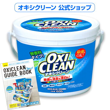 オキシクリーン 1500g 無香料 酸素系漂白剤 【除菌 界面活性剤不使用 臭い 掃除 洗濯槽 粉末 洗濯 衣類 スニーカー オキシクリーン(oxi clean) oxiclean 衣類用 日本 漂白剤 洗濯槽クリーナー シミ キッチン用 靴 過炭酸ナトリウム】