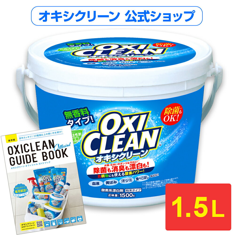 ILVN[  {  fnY  L 1.5kg OtBR 1500g |   ߗ Lb`p  C oxiclean }` N[i[ Y  fn  V~ V~ Ki  xr[ pi ybgpi  ILVЂ