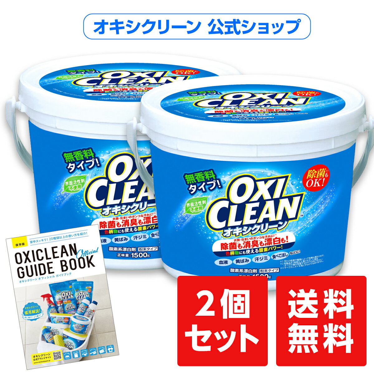 オキシクリーン(1500g)×2個セット 除菌 無香料 酸素系漂白剤【送料無料】【オキシ クリーン 臭い 洗濯槽クリーナー 掃除 粉末 1500 部屋干し 大容量 オキシクリーン(oxi clean) oxiclean 日本 漂白剤 消臭 洗濯槽 シミ 汚れ キッチン用 靴 洗剤】