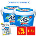 オキシクリーン 無香料 日本版 酸素系漂白剤 除菌 消臭 1500g×2個 計3kg グラフィコ 正規品 おむつ 掃除 洗濯槽 粉末…