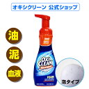 【30日23時59分までポイント20倍】 オキシクリーン マックスフォース 泡タイプ アメリカ版 染み抜き シミ抜き しみ抜き 酵素 プレケア 266mL オキシ 泡 スプレー グラフィコ 洗濯 襟汚れ Yシャツ ワイシャツ 洗濯 洗剤 oxiclean シミ 取り 衣類 汚れ落とし 液体 黄ばみ 襟袖