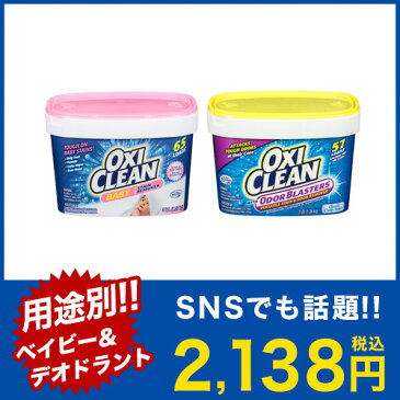 オキシクリーン デオドラントパワー 1.36kg(1360g) ベイビー1.37kg(1370g) 酸素系漂白剤【oxi clean 原産国 アメリカ マルチ漂白剤 洗濯 酵素 漂白 グラフィコ】