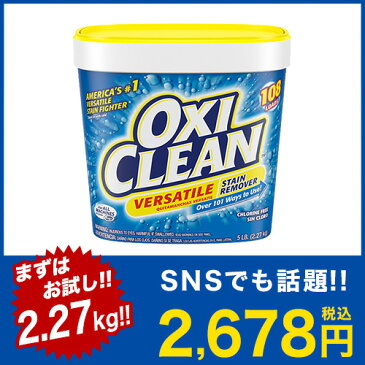 オキシクリーン EX 2.27kg(2270g) 酸素系漂白剤【oxi clean 原産国 アメリカ マルチ漂白剤 洗濯 酵素 漂白 グラフィコ】