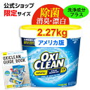【送料無料】オキシクリーンEX 2.27kg（2270g）アメリカ版 除菌 酸素系漂白剤 オキシ クリーン 臭い 洗濯槽...