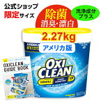 【30日23時59分までポイント10倍】 オキシクリーン EX アメリカ版 除菌 消臭 漂白 酸素系漂白剤 2.27kg グラフィコ 2270g アメリカ製 詰め替え 掃除 つけ置き 漬けおき 粉末 洗濯 oxiclean 大容量 衣類用 キッチン 洗濯槽 洗濯洗剤 シミ取り 浴室 ペット 食器 オキシ漬け