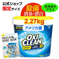 【30日23時59分までポイント10倍】 オキシクリーン EX アメリカ版 除菌 消臭 漂白 ...