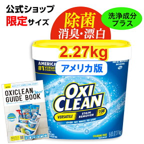 オキシクリーンEX 2.27kg(2270g) アメリカ版 アメリカ製 詰め替え 除菌 消臭 漂白 酸素系漂白剤 掃除 つけ置き 漬けおき 粉末 洗濯 大容量 衣類用 キッチン 洗濯槽 洗濯洗剤 シミ取り 浴室 ペット おきし食器