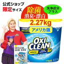 【送料無料】オキシクリーンEX 2.27kg（2270g）アメリカ版 除菌 酸素系漂白剤 オキシ クリーン 臭い 洗濯槽...