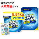 【ポイント最大15倍 19日20時～25日まで】オキシクリーンEX 人気アメリカ版セット(5.54kg)詰め替え 除菌 酸素系漂白剤 掃除 粉末 洗濯 大容量 衣類用 洗濯槽 漂白剤 アメリカ 消臭 靴 漂白 酸素系 シミ取り 洗濯洗剤 正規品 おきしクリーン つけ置き オキシ漬け オキシ