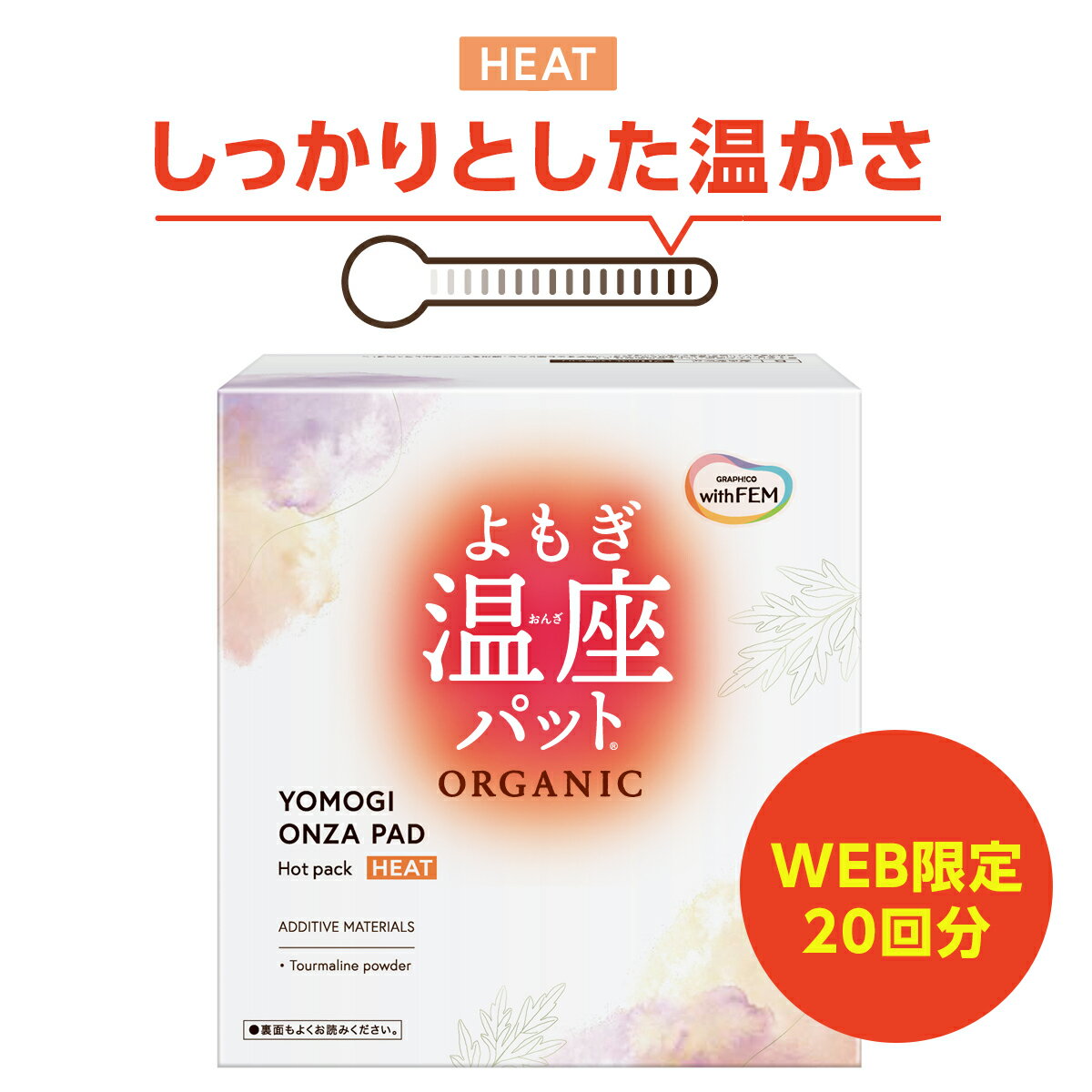 【16日2時までポイント10倍】 よもぎ蒸し よもぎパット 冷え 対策 ウィズフェム よもぎ温座パット HEAT ヒート 20個入 冷え取り オーガニック グラフィコ 太もも よもぎ温座 おまたカイロ 温熱シート 温活 ヨモギ蒸し ヨモギパッド 冷え対策 カイロ 子宮 冷房対策 ゆらぎ