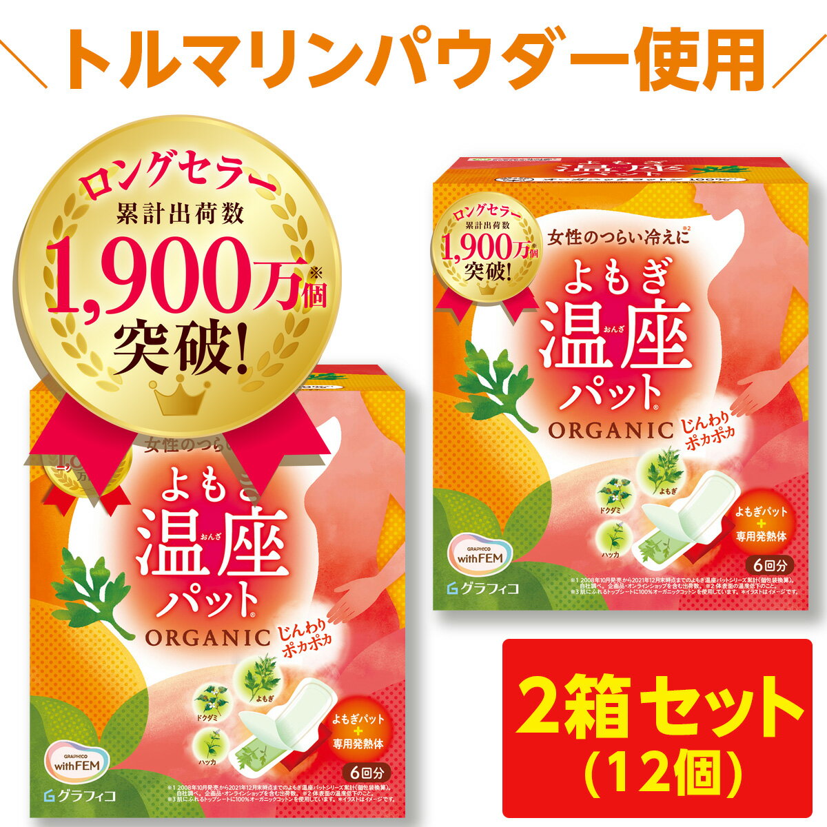 よもぎ蒸し よもぎパット 冷え 対策 ウィズフェム よもぎ温座パット 6個入 × 2箱 セット 12個 冷え取り グラフィコ 温膣ケア おまたカイロ 温熱シート 温活 ヨモギ蒸し ヨモギパッド あったかグッズ カイロ 子宮 温め 妊活 PMS 生理痛 冷房対策 ゆらぎ もやもや