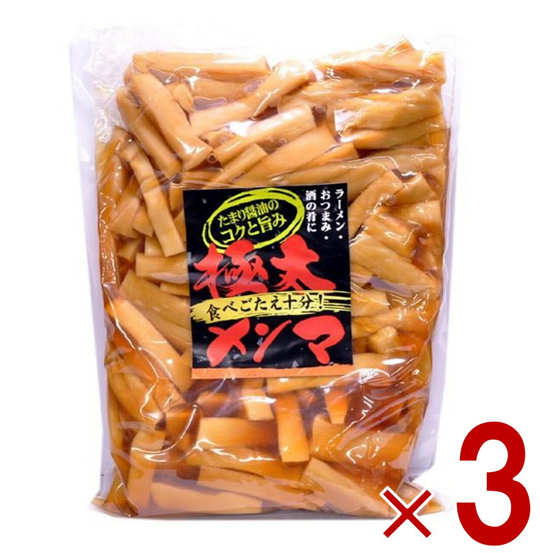 味付け メンマ 味付けメンマ めんま 極太 業務用 徳用 おつまみ ラーメン 1kg 3個 アーベストフーズ
