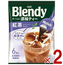 AGF 味の素 Blendy ポーション ブレンディ 紅茶 セイロン ティ ぽーしょん ぶれんでぃ (18g x 6個) 2個