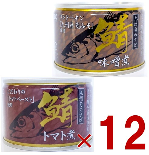 相浦缶詰 さば缶 2種 アソート さば味噌煮 さばトマト煮 サバ缶 鯖缶 さば 九州旬の鯖使用 缶詰 国産 長期保存 災害対策 保存食 備蓄 各12個 相浦缶詰 さば缶 2種 アソート さば味噌煮 さばトマト煮 サバ缶 鯖缶 さば 九州旬の鯖使用 缶詰 国産 長期保存 災害対策 保存食 備蓄 各12個