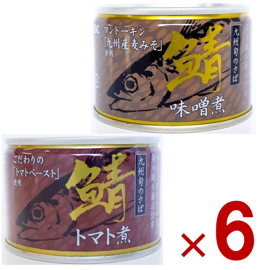 【11/20-27限定! 抽選で最大全額ポイントバック※要エントリー】 相浦缶詰 さば缶 2種 アソート さば味噌煮 さばトマト煮 サバ缶 鯖缶 さば 九州旬の...