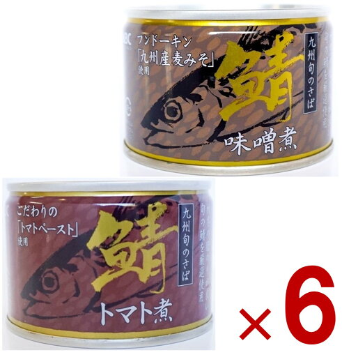 相浦缶詰 さば缶 2種 アソート さば味噌煮 さばトマト煮 サバ缶 鯖缶 さば 九州旬の鯖使用 缶詰 国産 長期保存 災害対策 保存食 備蓄 各6個 相浦缶詰 さば缶 2種 アソート さば味噌煮 さばトマト煮 サバ缶 鯖缶 さば 九州旬の鯖使用 缶詰 国産 長期保存 災害対策 保存食 備蓄 各6個