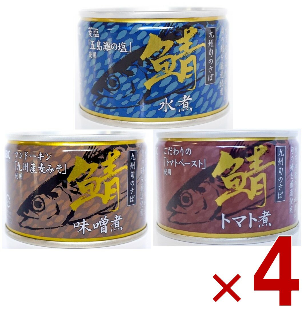 【10日限定!抽選で最大全額ポイントバック※要エントリー】相浦缶詰 さば缶 3種 アソート さば水煮 さば味噌煮 さばトマト煮 サバ缶 鯖缶 さば 水煮 九州旬の鯖使用 缶詰 国産 長期保存 災害対策 保存食 備蓄 各4個
