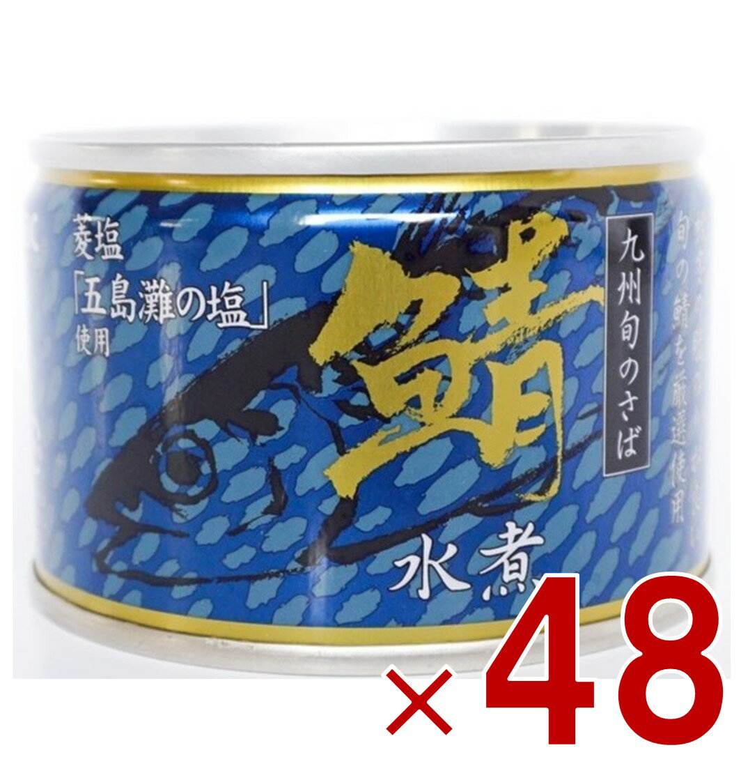 【10日限定!抽選で最大全額ポイントバック※要エントリー】相浦缶詰 さば水煮 サバ缶 鯖缶 さば 水煮 九州旬の鯖使用 缶詰 国産 長期保存 災害対策 保存食 備蓄 48個
