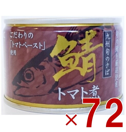 相浦缶詰 さばトマト煮 サバ缶 鯖缶 さば トマト煮 とまと 九州旬の鯖使用 缶詰 国産 長期保存 災害対策 保存食 備蓄 72個 相浦缶詰 さばトマト煮 サバ缶 鯖缶 さば トマト煮 とまと 九州旬の鯖使用 缶詰 国産 長期保存 災害対策 保存食 備蓄 72個