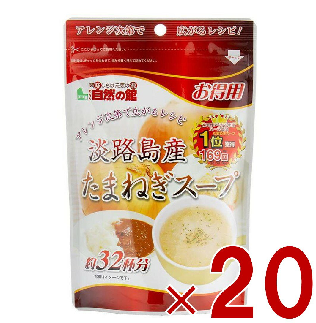 味源 淡路島産 たまねぎスープ あじげん 淡路島 たまねぎ スープ 200g お徳用 タマネギ 玉ねぎ 玉葱 自然の館 20個