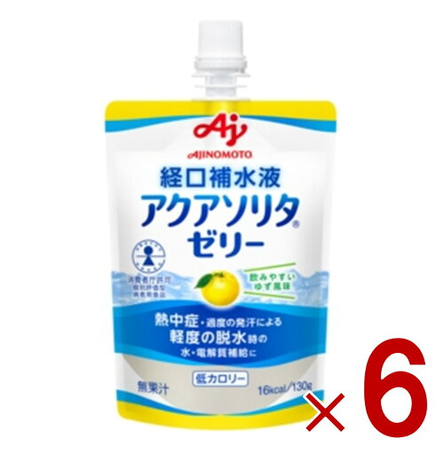 味の素 アクアソリタゼリー ゆず風味 130g 経口補水液 熱中症対策 経口補水 栄養ゼリー 熱中症 6個 味の素 アクアソリタゼリー ゆず風味 130g 経口補水液 熱中症対策 経口補水 栄養ゼリー 熱中症 6個