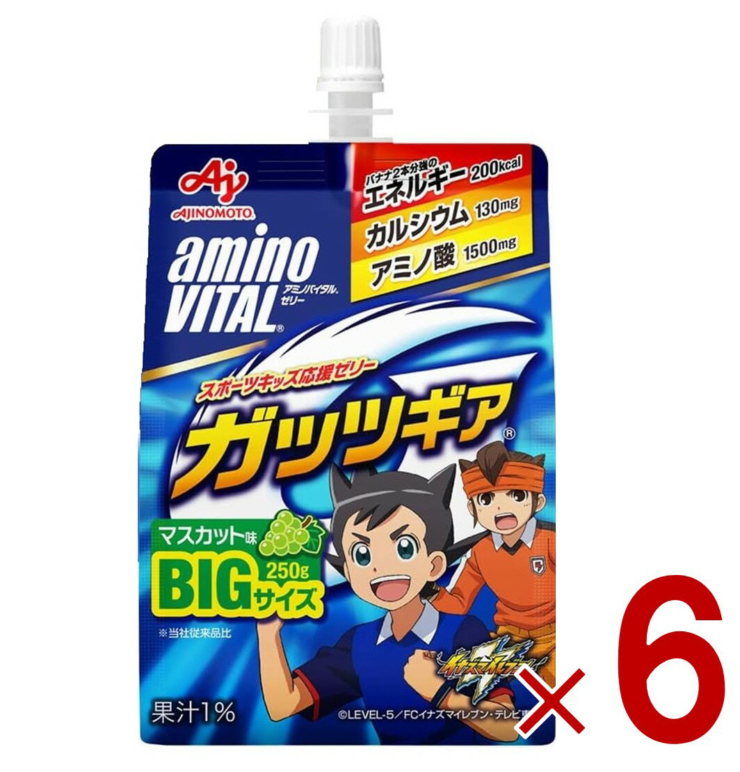 アミノバイタル ゼリー 味の素 アミノバイタルゼリー ドリンク BCAA アミノ酸 ガッツギア マスカット味 250g 栄養ゼリー 6個