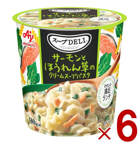味の素 クノール スープDELI サーモンとほうれん草のクリームスープパスタ スープデリ サーモン ほうれん草 カップスープ 非常食 備蓄 仕送り 6個 味の素 クノール スープDELI サーモンとほうれん草のクリームスープパスタ スープデリ サーモン ほうれん草 カップスープ 非常食 備蓄 仕送り 6個