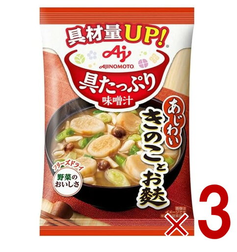 味の素 具たっぷり味噌汁 フリーズドライ 即席味噌汁 きのことお麩 インスタント味噌汁 栄養 簡単調理 味噌汁 みそ汁 おみそ汁 味噌汁の具 3個 味の素 具たっぷり味噌汁 フリーズドライ 即席味噌汁 きのことお麩 インスタント味噌汁 栄養 簡単調理 味噌汁 みそ汁 おみそ汁 味噌汁の具 3個
