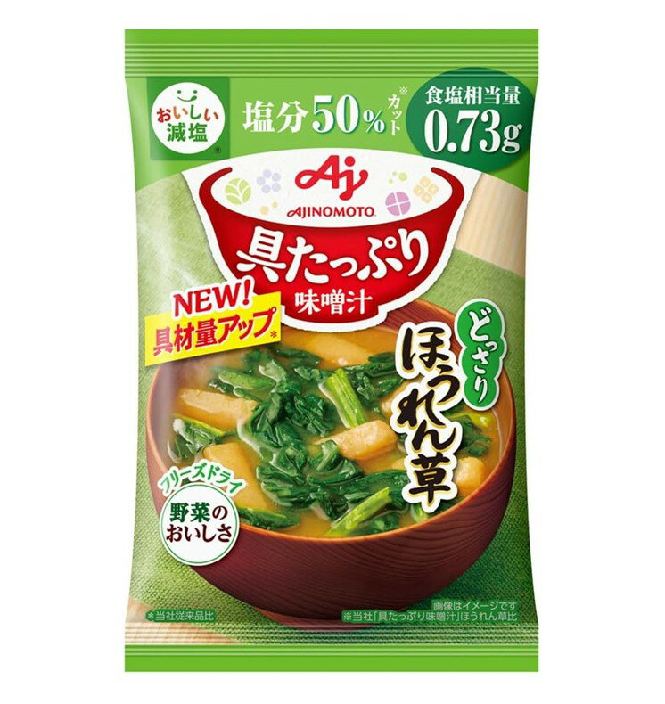 味の素 具たっぷり味噌汁 フリーズドライ 即席味噌汁 ほうれん草 減塩 インスタント味噌汁 栄養 簡単調理 味噌汁 みそ汁 おみそ汁 味噌..