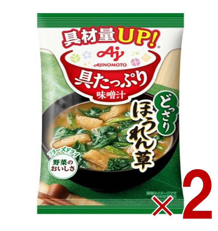 味の素 具たっぷり味噌汁 フリーズドライ 即席味噌汁 ほうれん草 インスタント味噌汁 栄養 簡単調理 味噌汁 みそ汁 おみそ汁 味噌汁の具 2個