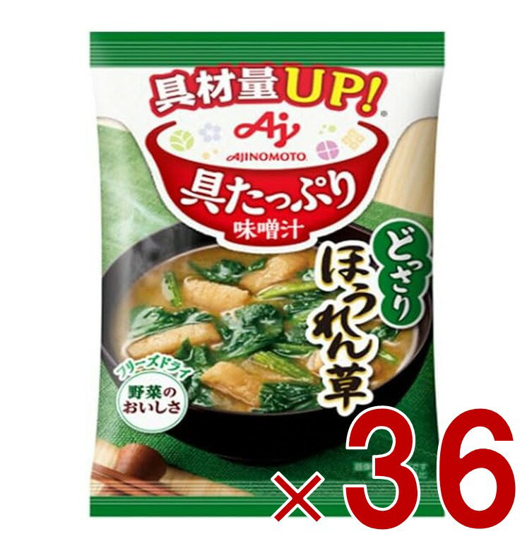 味の素 具たっぷり味噌汁 フリーズドライ 即席味噌汁 ほうれん草 インスタント味噌汁 栄養 簡単調理 味噌汁 みそ汁 おみそ汁 味噌汁の..