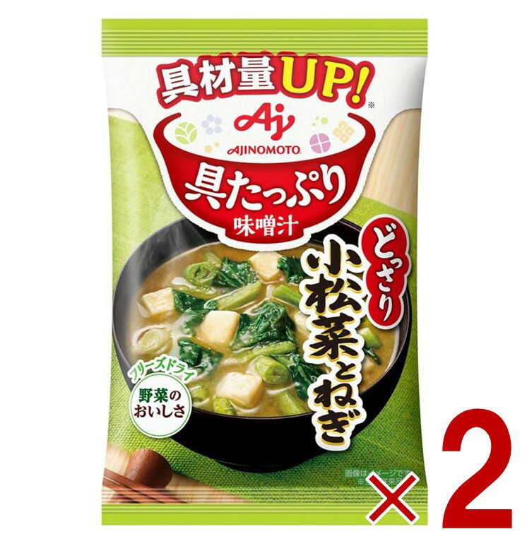 【ポイント5倍!! ※要エントリー※11/4-10期間限定】味の素 具たっぷり味噌汁 フリーズドライ 即席味噌汁 小松菜とねぎ インスタント味噌汁 栄養 簡単調理 味噌汁 みそ汁 おみそ汁 味噌汁の具 2個
