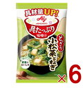 味の素 具たっぷり味噌汁 フリーズドライ 即席味噌汁 小松菜とねぎ インスタント味噌汁 栄養 簡単調理 味噌汁 みそ汁 おみそ汁 味噌汁の具 6個