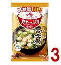味の素 具たっぷり味噌汁 フリーズドライ 即席味噌汁 豆腐 インスタント味噌汁 栄養 簡単調理 味噌汁 みそ汁 おみそ汁 味噌汁の具 3個