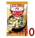 味の素 具たっぷり味噌汁 フリーズドライ 即席味噌汁 豆腐 インスタント味噌汁 栄養 簡単調理 味噌汁 みそ汁 おみそ汁 味噌汁の具 10個
