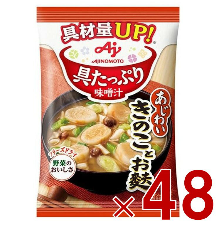 味の素 具たっぷり味噌汁 フリーズドライ 即席味噌汁 きのことお麩 インスタント味噌汁 栄養 簡単調理 味噌汁 みそ汁 おみそ汁 味噌汁..
