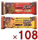 ブルボン プロテインバー BCAA+ 2種 アソート セット チョコレート クッキー キャラメル クッキー プロテイン タンパク質 108個