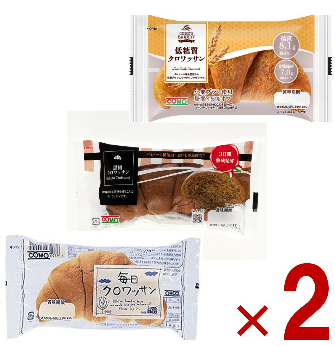 【11/20-27限定! 抽選で最大全額ポイントバック※要エントリー】 コモ 毎日クロワッサン 低糖質クロワッサン 黒糖クロワッサン 3種 como パン 長期...