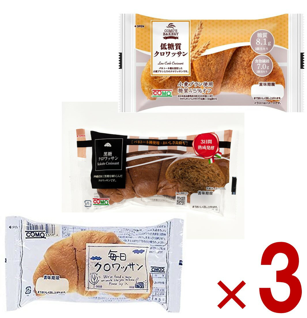 【11/20-27限定! 抽選で最大全額ポイントバック※要エントリー】 コモ 毎日クロワッサン 低糖質クロワッサン 黒糖クロワッサン 3種 como パン 長期...