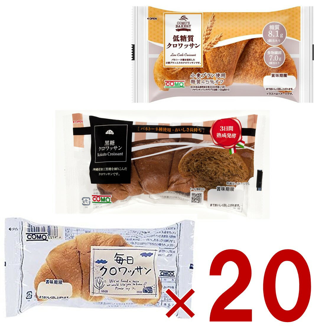 【11/20-27限定! 抽選で最大全額ポイントバック※要エントリー】 コモ 毎日クロワッサン 低糖質クロワッサン 黒糖クロワッサン 3種 como パン 長期...