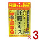 ファイン 金のしじみウコン肝臓エキス 630mg 90粒 金のしじみ ウコン 肝臓 エキス シジミ サプリメント 栄養機能食品 3個