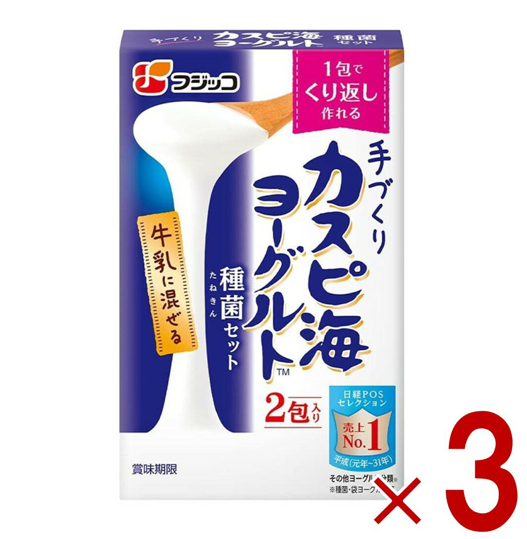 フジッコ カスピ海ヨーグルト 種菌 (3g×2個入) 手作り 粉 粉末 たね菌 種 送料無料 粉末 種菌 ヨーグルト種菌 カスピ海ヨーグルト ヨーグルト 3個