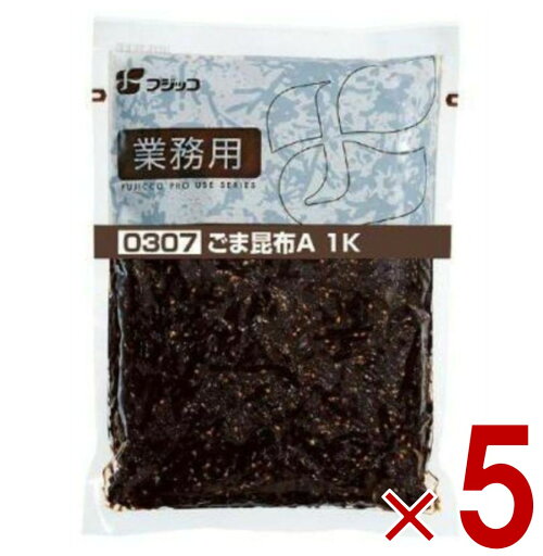 フジッコ ごま昆布 1kg 業務用 昆布惣菜 おかず おにぎりの具 お弁当 胡麻 ゴマ 昆布 こんぶ コンブ 佃煮 送料無料 5個 フジッコ ごま昆布 1kg 業務用 昆布惣菜 おかず おにぎりの具 お弁当 胡麻 ゴマ 昆布 こんぶ コンブ 佃煮 送料無料 5個
