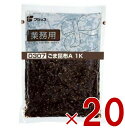 フジッコ ごま昆布 1kg 業務用 昆布惣菜 おかず おにぎりの具 お弁当 胡麻 ゴマ 昆布 こんぶ コンブ 佃煮 送料無料 20個