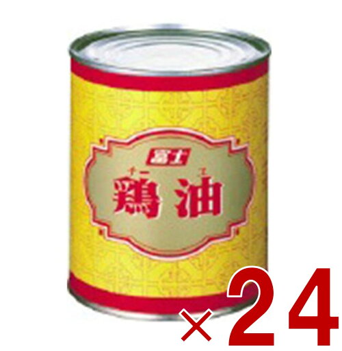 【10日限定!抽選で最大全額ポイントバック※要エントリー】鶏油 チーユ チー油 富士食品工業 700g 業務用 チキンオイル 中華 調味料 香味油 24個 【10日限定!抽選で最大全額ポイントバック※要エントリー】鶏油 チーユ チー油 富士食品工業 700g 業務用 チキンオイル 中華 調味料 香味油 24個