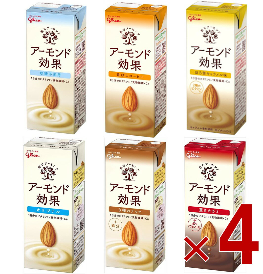 グリコ アーモンド効果 200ml 6種アソート 飲み比べ 飲むアーモンド アーモンドミルク 各4個