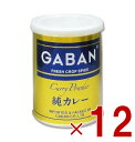 GABAN ギャバン 純カレーパウダー 缶 220g 12個セット ミックススパイス ハウス食品 香辛料 パウダー 業務用 カレー粉