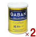 GABAN ギャバン 純カレーパウダー 缶 220g 2個セット ミックススパイス ハウス食品 香辛料 パウダー 業務用 カレー粉
