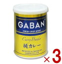 GABAN ギャバン 純カレーパウダー 缶 220g 3個セット ミックススパイス ハウス食品 香辛料 パウダー 業務用 カレー粉