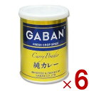 GABAN ギャバン 純カレーパウダー 缶 220g 6個セット ミックススパイス ハウス食品 香辛料 パウダー 業務用 カレー粉